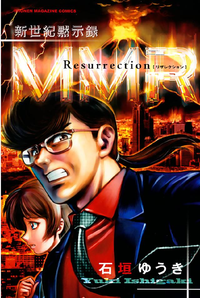 新世紀黙示録MMRResurrectionMMR復活編&「人類最期の日」の真実を暴け!!1巻