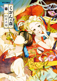 くおんの森(3)