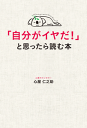 「自分がイヤだ!」と思ったら読む本-【電子書籍】
