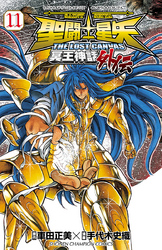 聖闘士星矢THELOSTCANVAS冥王神話外伝11