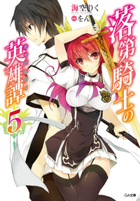 落第騎士の英雄譚<キャバルリィ>5【電子特装版】
