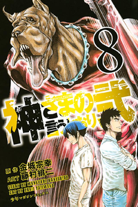 神さまの言うとおり弐8巻