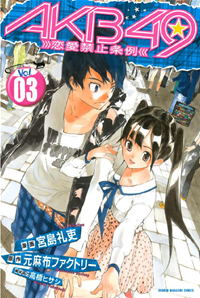 【無料試し読み版】AKB49~恋愛禁止条例~3巻