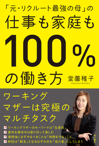 「元・リクルート最強の母」の仕事も家庭も100%の働き方