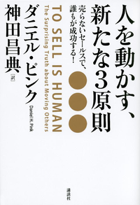 人を動かす、新たな3原則売らないセールスで、誰もが成功する!