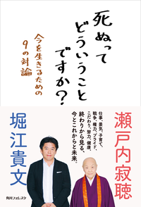 死ぬってどういうことですか?今を生きるための9の対論