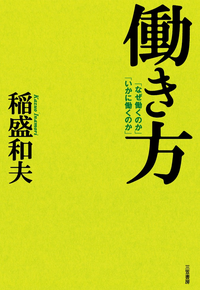 働き方ー「なぜ働くのか」「いかに働くのか」