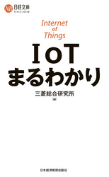 IoTまるわかり