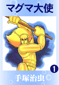 マグマ大使1