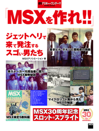 MSXを作れ!!ジェットヘリで来て発注するスゴい男たち週刊アスキー・ワンテーマ