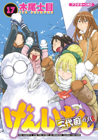げんしけん17巻