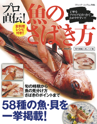 プロ直伝!魚のさばき方