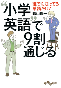 “小学英語”で9割通じる誰でも知ってる単語だけ!