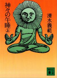 神々の午睡(上)