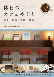 休日のカフェめぐり埼玉・栃木・茨城・群馬2