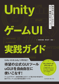 UnityゲームUI実践ガイド開発者が知っておきたいGUI構築の新スタンダード