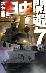 日中開戦7-不沈砲台