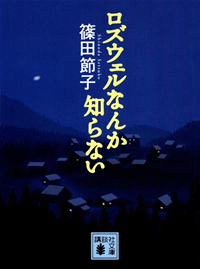 ロズウェルなんか知らない