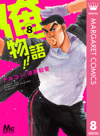 俺物語!!8