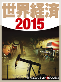 世界経済2015