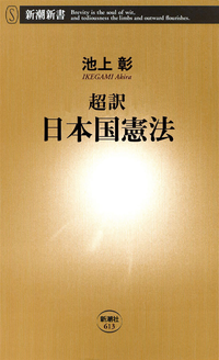 超訳日本国憲法(新潮新書)