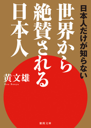 日本人だけが知らない世界から絶賛される日本人