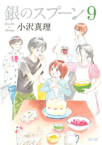 銀のスプーン9巻