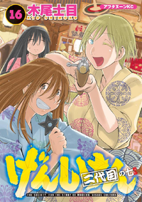 げんしけん16巻