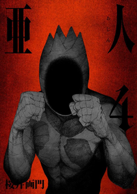 亜人4巻