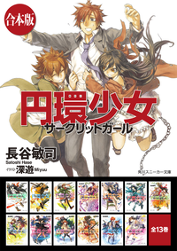 【合本版】円環少女全13巻