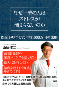 なぜ一流の人はストレスが溜まらないのか医師が見つけた年収1000万円の法則