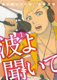 波よ聞いてくれ1巻