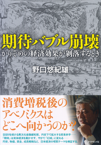期待バブル崩壊かりそめの経済効果が剥落するとき