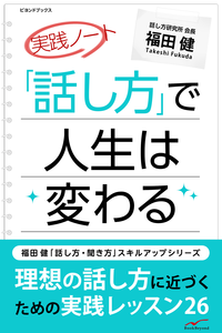 実践ノート「話し方」で人生は変わる