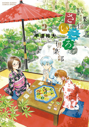 放課後さいころ倶楽部(2)
