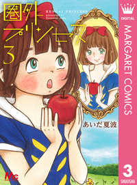 圏外プリンセス3