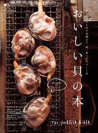 おいしい貝の本