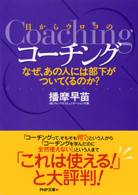 目からウロコのコーチングなぜ、あの人には部下がついてくるのか?