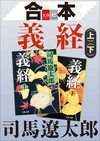 合本義経【文春e-Books】
