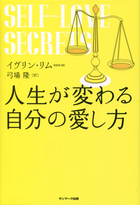 人生が変わる自分の愛し方
