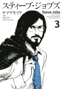 スティーブ・ジョブズ3巻