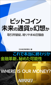 ビットコイン未来の通貨か幻想か取引所破綻、鳴りやまぬ狂騒曲