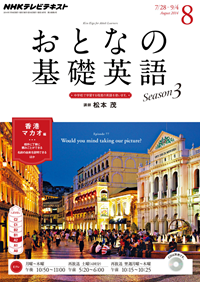 NHKテレビおとなの基礎英語2014年8月号