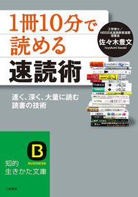 「1冊10分」で読める速読術