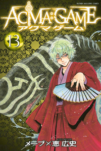 ACMA:GAME13巻