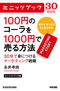 ミニッツブック版100円のコーラを1000円で売る方法30分で身につけるマーケティング戦略