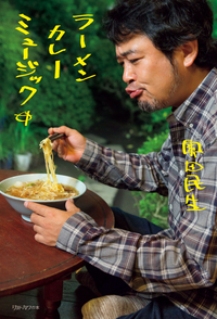 ラーメンカレーミュージック