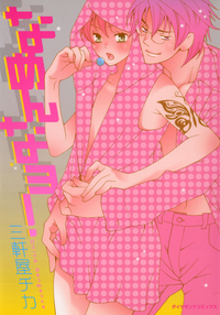 なめんなヨ!