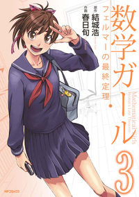数学ガールフェルマーの最終定理3