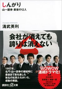 しんがり山一證券最後の12人